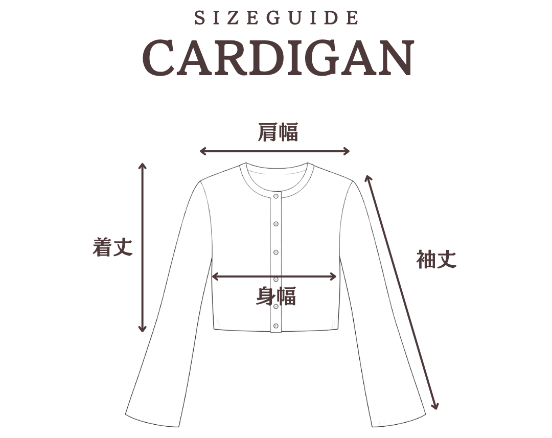 カーディガン サイズ計測ガイド