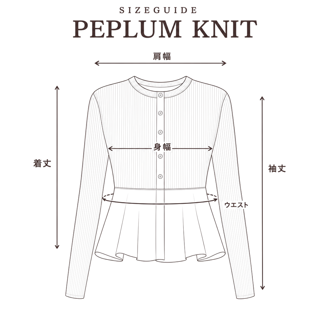 ペプラムニット サイズ計測ガイド